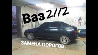 Замена порогов Ваз 2112.СВАРКА ДНИЩА.как переварить пороги ваз