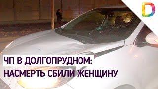 ЧП в Долгопрудном: Насмерть сбили женщину | Телеканал Долгопрудный