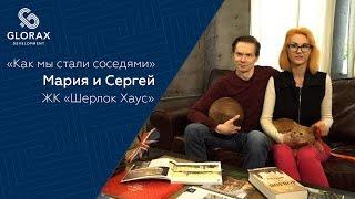 Проект Glorax Development "Как мы стали соседями" - Мария и Сергей, "Шерлок Хаус"