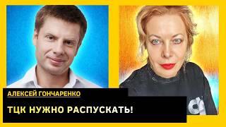 Алексей Гончаренко о мобилизации, сером кардинале в ОП и будущем Украины