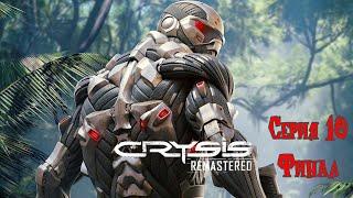 Итог - 10 (Финал)#Crysis Remastered