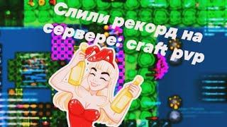 Слили рекорд на приватном сервере CRAFT PVP