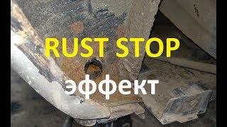 Последствия обработки РАСТ СТОП | RUST STOP