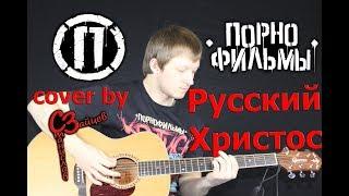 Порнофильмы - Русский Христос ( cover by Станислав Зайцев)