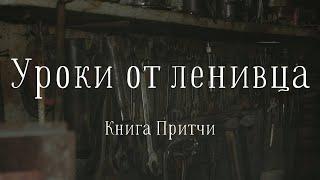 “Уроки от ленивца” | Даник Кузьменко