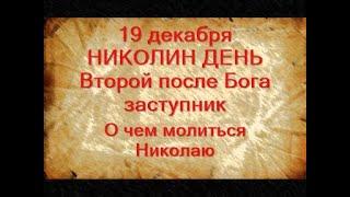 19 декабря-НИКОЛА ЗИМНИЙ.Запреты дня.О чем просить святого.Чтобы исполнились желанияНародные приметы