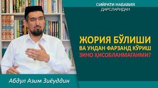 Жория бўлиши ва ундан фарзанд кўриш зино ҳисобланмаганми?