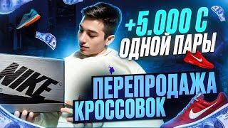 ПЕРЕПРОДАЖА КРОССОВОК В 2024 ГОДУ / Сколько можно заработать?!