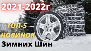 ТОП-5 Новинок Зимних Шин 2021-2022. Зимние шины 2021