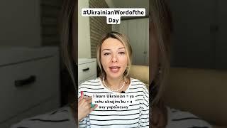 I LEARN UKRAINIAN in #ukrainianwordoftheday