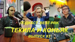 Текила и Коньяк: что между ними общего? (BEAT PRK podcast #3)