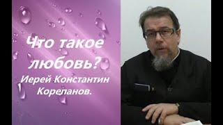 Что такое любовь? Иерей Константин Корепанов.