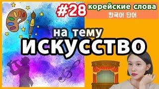 Корейская лексика на тему ИСКУССТВО. Транскрипция.