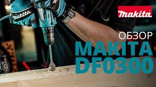 Makita DF0300 обзор дрели-шуруповерта