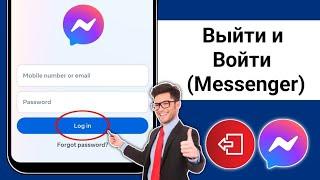 Как выйти или войти в Messenger (Android и iOS) Выход из Messenger