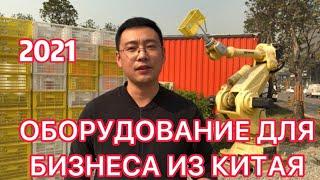 Станки и оборудование из Китая/оборудование для малого бизнеса с Китая