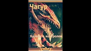 Чагур.Хороший ядовик с контролем (арена,данжи)#raidshadowlegends #raid #рейд