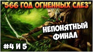 Герои 5 - Кампания "566 год огненных слез" (4 и 5 миссия)(ЭЛЬФ)