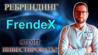 FrendeX Ребрендинг | frendex стоит инвестировать? | Френдекс пирамида? | Новости френдекс