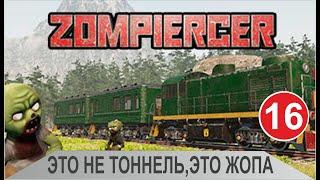 Zompiercer - Это не тоннель,это жопа....