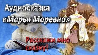 Марья Моревна. Русская народная сказка. Аудиосказки