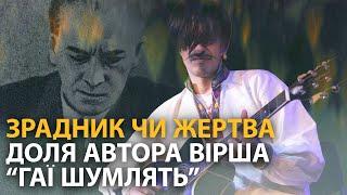 Павло Тичина та хіт соцмереж "Гаї шумлять" Пиріг і Батіг: трагічна історія за красивою піснею