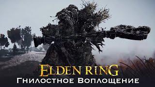 Elden Ring Гнилостное Воплощение Малое Древо Эрд Звездные Пустоши