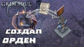 СОЗДАЛ СВОЙ ОРДЕН! ПОИСКИ РЕЦЕПТА АЛЬТАРЯ 2 УРОВНЯ!  Grim Soul Dark Fantasy