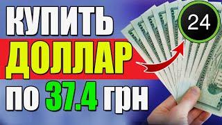 МАЛО КТО ЗНАЕТ! Как купить доллар по 37,45 через Приват24 ?