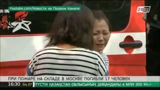 17 человек погибли при пожаре на складе в Москве