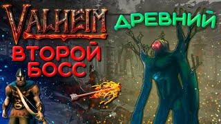 Valheim второй босс Древний (Elder) / Где найти второго босса и как его убить  Valheim Гайд