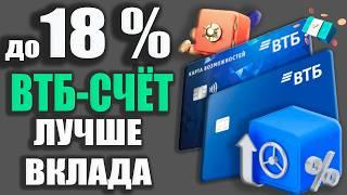 ВЫГОДНЫЙ Накопительный ВТБ Счёт - Как ЗАРАБОТАТЬ Максимум на Процентах? Обзор условий!