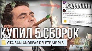 КУПИЛ 5 ШТ. СБОРОК ЗА 15-50 РУБЛЕЙ + МЕНЯ НА%БАЛИ В GTA SAMP