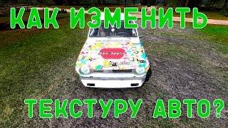 КАК ИЗМЕНИТЬ ТЕКСТУРУ АВТО в MY SUMMER CAR?