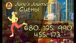 Junes Journey || Великий забег сцены: 680, 125, 990, 455, 173