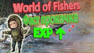 Как быстро прокачаться для новичка в игре World of Fishers