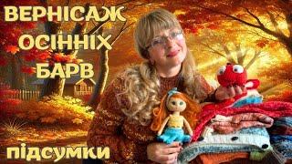 Моє в'язання в СП «Вернісаж осінніх барв -2024»: ПІДСУМКИ. 24 готових роботи!