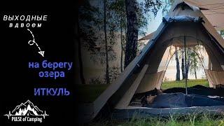 Озеро ИТКУЛЬ на Урале | Кемпинг вдвоём на берегу | Установка лагеря под дождём в грозу | Релаксация