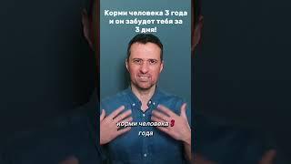 Корми человека 3 года и он забудет тебя за 3 дня!