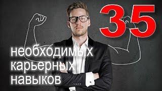 35 необходимых карьерных навыков