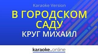 В городском саду - Михаил Круг (Karaoke version)