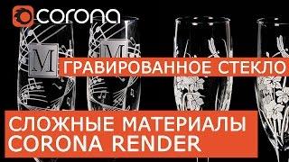 Сложные материалы в Corona Renderer | Layered mtl | Урок Гравированное стекло