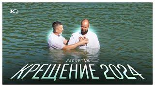 Крещение 2024 | репортаж