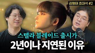 스텔라 블레이드, 다 만들어 놓고 2년이나 출시가 지연된 이유는? (김형태 디렉터 초대석#2) | CC