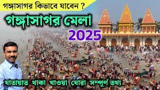 Gangasagar Mela 2025 | গঙ্গাসাগর কিভাবে যাবেন | গঙ্গাসাগর ভ্রমণ | Kolkata to Gangasagar | Gangasagar