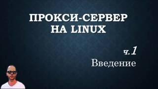 Прокси+firewall. Часть первая, подготовка сервера