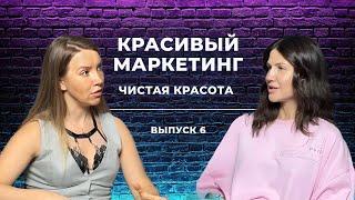 Чистая красота | выпуск №6 «Красивого маркетинга»