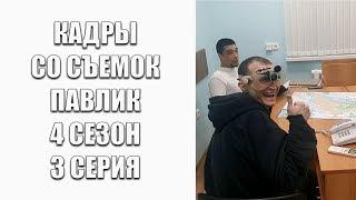 КАДРЫ СО СЪЕМОК ПАВЛИК 4 СЕЗОН 3 СЕРИЯ