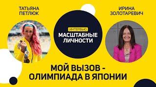 Масштаб личности. Интервью | Татьяна Петлюк - вице-чемпионка мира и Европы по легкой атлетике.