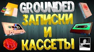 Grounded  ВСЕ КАССЕТЫ ДОКУМЕНТЫ ЗАПИСКИ ЗАМЕТКИ  / ГДЕ НАЙТИ ВСЕ ЗАПИСИ